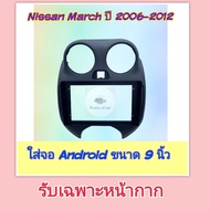 หน้ากาก Nissan March นิสสัน มาร์ช ปี 2006-2012 📌สำหรับจอ Android 9 นิ้ว พร้อมชุดปลั๊กตรงรุ่น แถมน๊อต