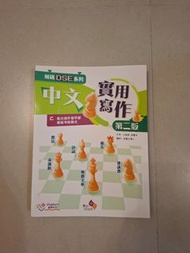 解碼DSE系列 中文實用寫作 第二版