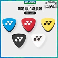 【可刷卡】YONEX尤尼克斯AC165/166減震器網球拍用軟矽膠避震器百搭
