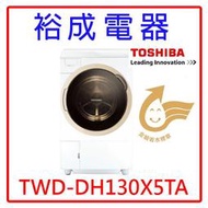 【裕成電器‧電洽俗俗賣】TOSHIBA東芝12KG洗脫烘滾筒洗衣機 TWD-DH130X5TA 另售 WD1261HW