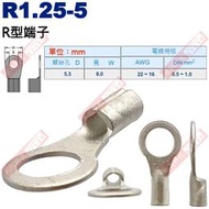 R1.25-5 R型端子 螺絲孔5.3mm AWG22-16/DIN 0.5-1.0mm²