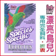 【李小貓之家】美國PettyBird《漂亮鳥兒-專用完全飼料-折衷鸚鵡-3磅》營養完整滋養丸-專為折衷調配