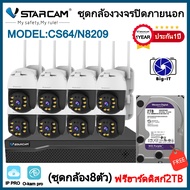 Vstarcam กล้องวงจรปิดภายนอก รุ่นCS64พร้อมกล่องNVR N8209(อุปกรณ์มีให้ครบชุดพร้อมติดตั้งN8209+CS64+HDD