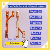 แพรสวิทปิดเปิดเร่งเสียง-ลดเสียง (Power ON-OFF + Volume ) Xiaomi Redmi 7A / Redmi 7 / Redmi 8 / Redmi 8A / Redmi 9c / Redmi 9 / Redmi 9A / Redmi 9T  ( งานเหมือนแท้ )