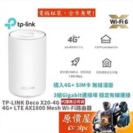 [現貨]TP-Link Deco X20-4G AX1800 路由器 SIM卡路由器 WiFi分享器 4G+Cat 6