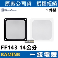 [Uniform Gaming] SilverStone FF143 Fan Filter Soft Magnet Frame SST-FF143B SST-FF143W