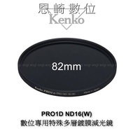 Enqi Technology Kenko PRO1D ND16 (W) 82mm Digital Dedicated Special Multi-Layer Coating Filter (Redu