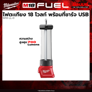 Milwaukee - รุ่น  M18LL-0 ไฟตะเกียง 18 โวลท์ พร้อมที่ชาร์จ USB 1  + พร้อมแบต และ แท่นชาร์จ QT 3