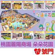 奇幻島中壢 朵朵花園 桃園中壢麗陽商場 追風奇幻島 票券 門票