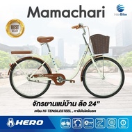 จักรยานแม่บ้าน Hero รุ่น Mamachari ล้อขนาด 24"  จักรยานแม่บ้านญี่ปุ่น จักรยานสไตล์วินเทจ