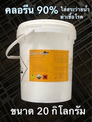 คลอรีน90% ขนาดบรรจุ  20 กิโลกรัม Calcium Hypochlorite 90%  Ca[OCl]2
