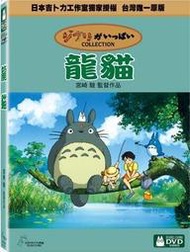 ◆LCH◆正版DVD《龍貓：雙碟特別版》-宮崎駿-全新品(買三項商品免運費)