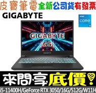 【 全台門市 】 來電享折扣 GIGABYTE G5 GD-51TW123SO i5-11400H RTX3050