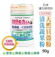 『油省到』日本漢方研究所 天然貝殼粉清洗蔬果粉 蔬果洗劑 蔬果洗淨 洗菜粉 蔬果清洗 90g #3175