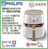 飛利浦 - Philips HD9870/20 Premium XXL 健康空氣炸鍋 香港行貨