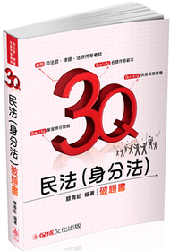 3Q民法（身分法）：破題書-2017司法官.律師.法研所-題庫&lt;保成&gt; (新品)