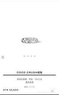 ❌已售 Chanel coco crush戒指 窄版 18K白金 48號