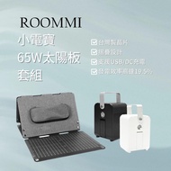Roommi 行動電源供應器 (兩色可選) +65W太陽能電板