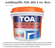 อะคริลิก ซีลแลนท์ ทีโอเอ ซ่อมแซมรอยแตกร้าวขนาดใหญ่ TOA 302 ACRYLIC SEALANTขนาด 4กก. จำนวน 1 กล่อง