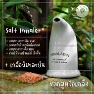 🫧Salt Inhaler🫧 ขวดสูดไอเกลือ เอกะ ภูมิแพ้ ไอ ขวดเซรามิค + เกลือชมพู หิมาลายัน ไอเกลือ Salt Breath AKA Wellness Himalayan