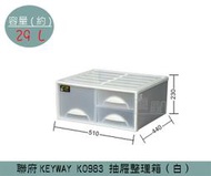 『振 呈』 聯府KEYWAY K0983 (白)抽屜整理箱 單層三抽收納箱 塑膠箱 置物箱 雜物箱 29L /台灣製