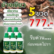ช้างเขียว เร่งการเจริญเติบโต เร่งราก ใบใหญ่ ใบเขียว 5 ขวด 777.-