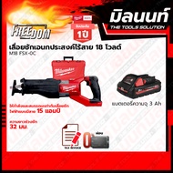 Milwaukee เลื่อยชักเอนกประสงค์ไร้สาย 18 โวลต์ รุ่น M18 FSX-0C พร้อมแบตเตอรี่ และแท่นชาร์จ