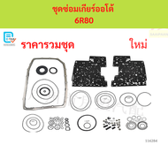 ชุดซ่อมเกียร์ออโต้  6R80 ชุดซ่อมเกียร์ออโต้  6R80 ชุดซ่อมเกียร์ออโต้  6R80