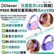 免運/自取✅香港行貨【附送AUX線】iClever 安全認證藍牙無線兒童耳機 (附LED燈效)｜P550｜BPA-FREE安全耳機｜折疊旋轉收納小學生耳機｜香港行貨｜紫色