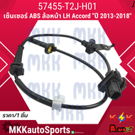 เซ็นเซอร์ ABS หน้า honda Accord 2013 #57450-T2J-H01(RH)57455-T2J-H01(LH)**สินค้าคนไทยจำหน่าย สินค้าร