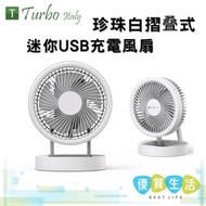 Turbo Italy - TDF-F06DCW 摺叠式迷你USB充電風扇 珍珠白