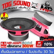 TOG SOUND ลำโพง 6.5 นิ้ว 300วัตต์ MP-626PI 4 -8โอห์ม แม่เหล็กใหญ่ ดอกลำโพง 6.5 นิ้ว ลำโพงเสียงกลาง 6.5นิ้ว ลำโพงมิดโล 6.5 นิ้ว ลำโพงติดรถยนต์ ลำโพงบ้าน