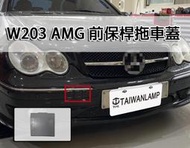 《※台灣之光※》全新 賓士 W203 升級 AMG C32樣式 前保桿拖車蓋PP C280 C320 C200 C230