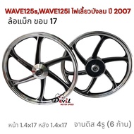 ล้อแม็ก WAVE125S,เวฟ125S(หัวเถิก)WAVE125i ไฟเลี้ยวบังลม ปี 2007 จานดิส 4รู สีดำปัดเงา ขายเป็นคู่