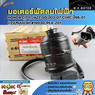 มอเตอร์พัดลมไฟฟ้า HONDA CITYJAZZ GD ปี03-07CIVIC ปี96-01 (12V หมุนซ้าย) #19030-REA-Z01  --มีสินค้าพร