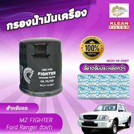 (ยกแพ็ค 10 ลูก) กรองน้ำมันเครื่อง USEFOR/KLEAN รุ่นรถ MAZDA FIGHTER FORD RANGER ตัวเก่า (WL51-14-302