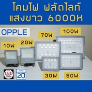 LED OPPLE Floodlight ไฟฟลัดไลท์ 10w 20W 30w 50w 70w 100w แสงขาว  6000K daylight ใช้งานแต่ง ใช้ส่องหน้าแบ็คดรอป นิยมมาก