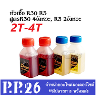 น้ำมันหล่อลื่น 2จังหวะ และ 4จังหวะ หัวเชื้อR2 สำหรับ 2จังหวะ หัวเชื้อ R30 สำหรับ 4จังหวะ 2T 4T ใช้ใน