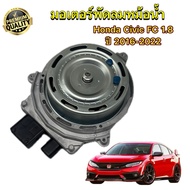 Radiator Fan Motor Honda Civic FC/FK 1.8 Year 2016-2022 New OEM Grade 6