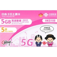 中國聯通 - 5日通話【日本】 5G/4G無限上網卡數據卡 (首5GB高速數據) | 不含通話