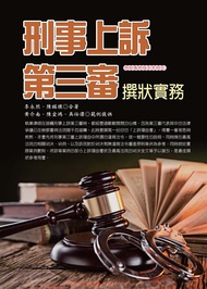 刑事上訴第三審撰狀實務 (2017年)