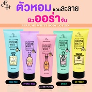 Eliza Helena Perfume White Body Lotion 150 ml.  โลชั่นน้ำหอม ผสมกันแดด