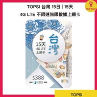 TOPSI - TOPSI 台灣 15日 | 15天 5G 不限速無限數據上網卡<有效期：購買日起計為期一年>