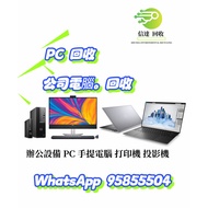 電腦回收 回收電腦 PC回收 回收PC 舊電腦回收 回收舊電腦 辦公設備回收 回收辦公設備 手提電腦回收 回收手提電腦  打印機回收 回收打印機 投影機回收 回收投影機HDD回收 回收HDD SSD回
