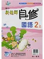 新超群國小自修國語（2上）南一版 (新品)