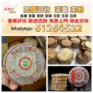 高價回收 中老期普洱茶餅，普洱茶葉，茶餅，茶磚，生茶，雲南七子餅茶，七子小綠印圓茶，七子小黃印，88青餅，水藍印，橙中綠，傣文青餅，下關沱茶，中茶牌，大益七子餅茶，班章喬木生態餅茶，勐海七子餅茶，綠大