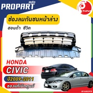 ช่องลมในกันชนหน้าอันกลาง HONDA CIVIC FD ปี​ 2009/2010/2011  ฮอนด้า ซีวิค ของแท้เบิกศูนย์ 100%