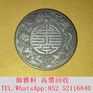 全港免費上門 免費報價 光緒元寶廣東省造...