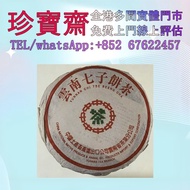 【珍寶齋】全港多間門市 免費上門 全港高價：2001 年 中茶 繁體雲 7572 熟餅 普洱茶葉，茶餅，茶磚，生茶，陳年老茶，金大益，銀大益，綠大樹，烏金號圓茶，班章有機，布朗孔雀，雲南景邁生態圓茶，