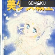 【極物庫】【高端現貨】美少女戰士  1-18冊 完結  漫畫